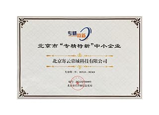 北京市"专精特新"中小企业