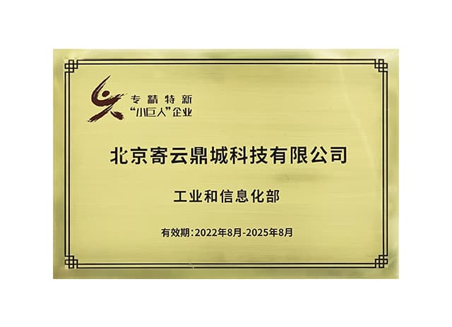 国家级"专精特新"小巨人企业