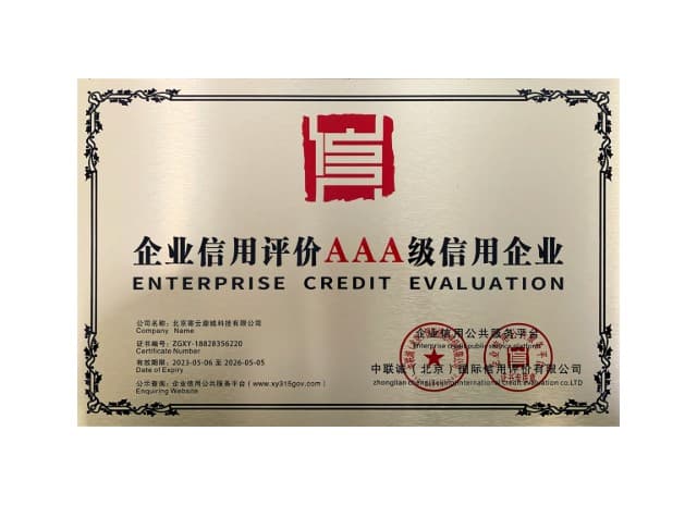 企业信用评价AAA级信用企业