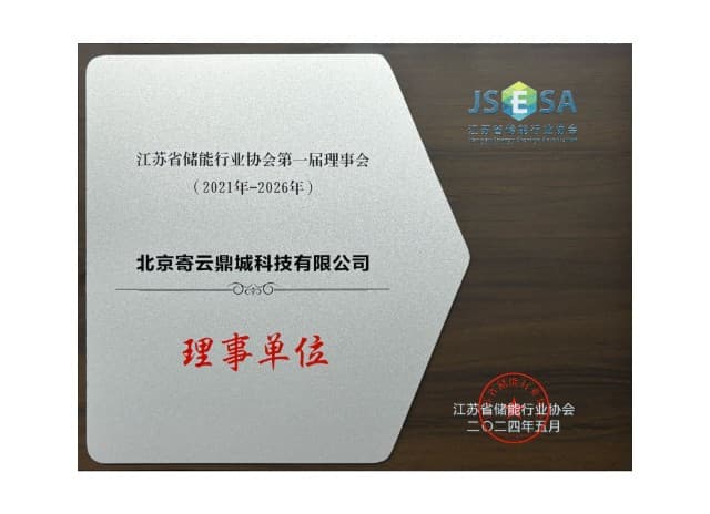 江苏省储能行业协会理事单位