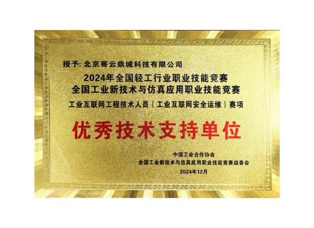 2024一带一路暨金砖国家技能发展与技术创新大赛突出贡献奖