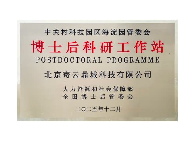 博士后科研工作站