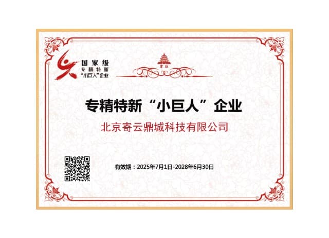 国家级“专精特新”小巨人企业