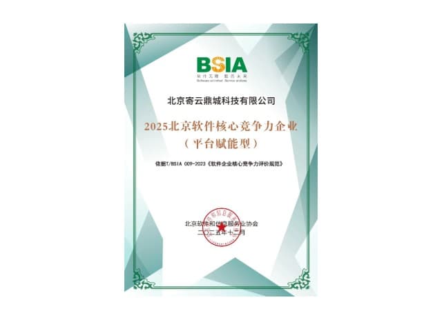 2025北京软件核心竞争力企业(平台赋能型)